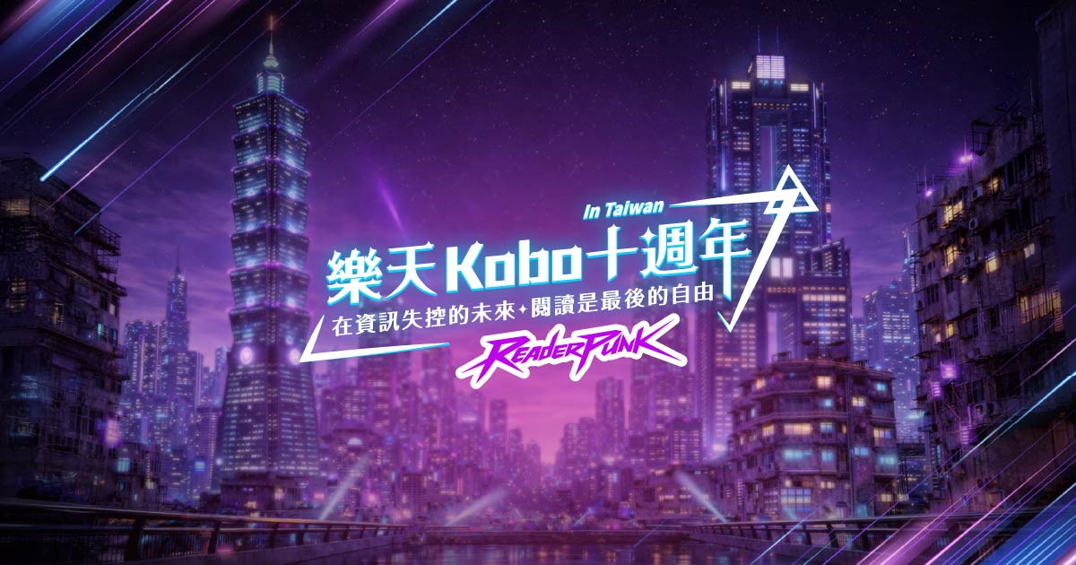 樂天 Kobo 10 週年|Readerpunk 35 天任務挑戰,天天回訪解鎖團體好禮!